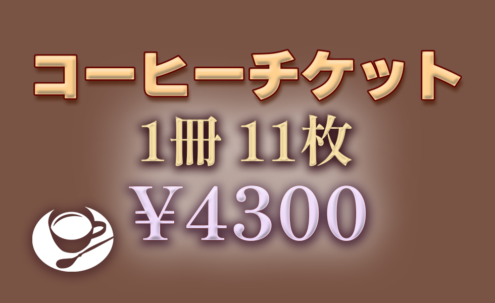 コーヒーチケット1冊11枚セット¥4,300