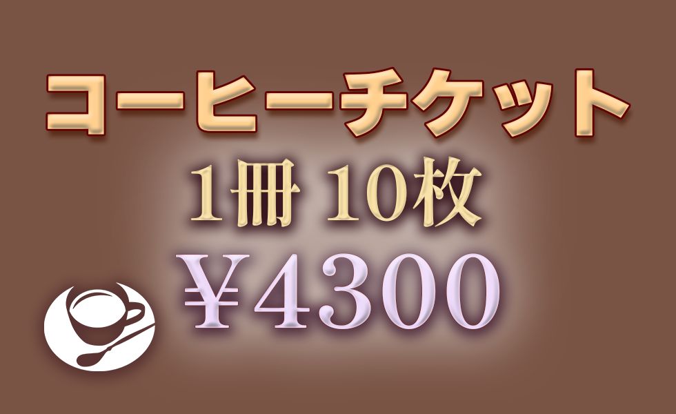 コーヒーチケット1冊10枚セット¥4,300